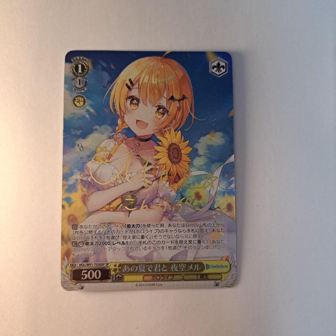 ヴァイスシュヴァルツ あの夏で君と 夜空メル SP