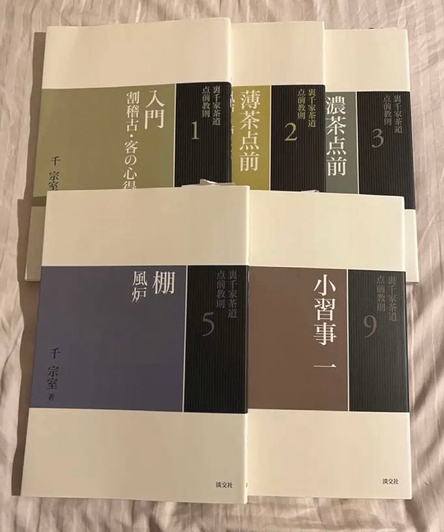 裏千家茶道 点前教則5冊セット（入門〜におすすめ）淡交社