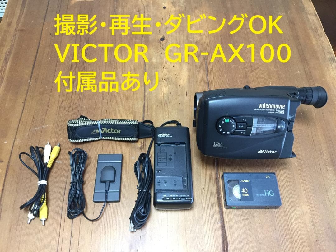 撮影再生ダビングOK　VICTOR　GR-AX100　付属品有　S-VHS-C
