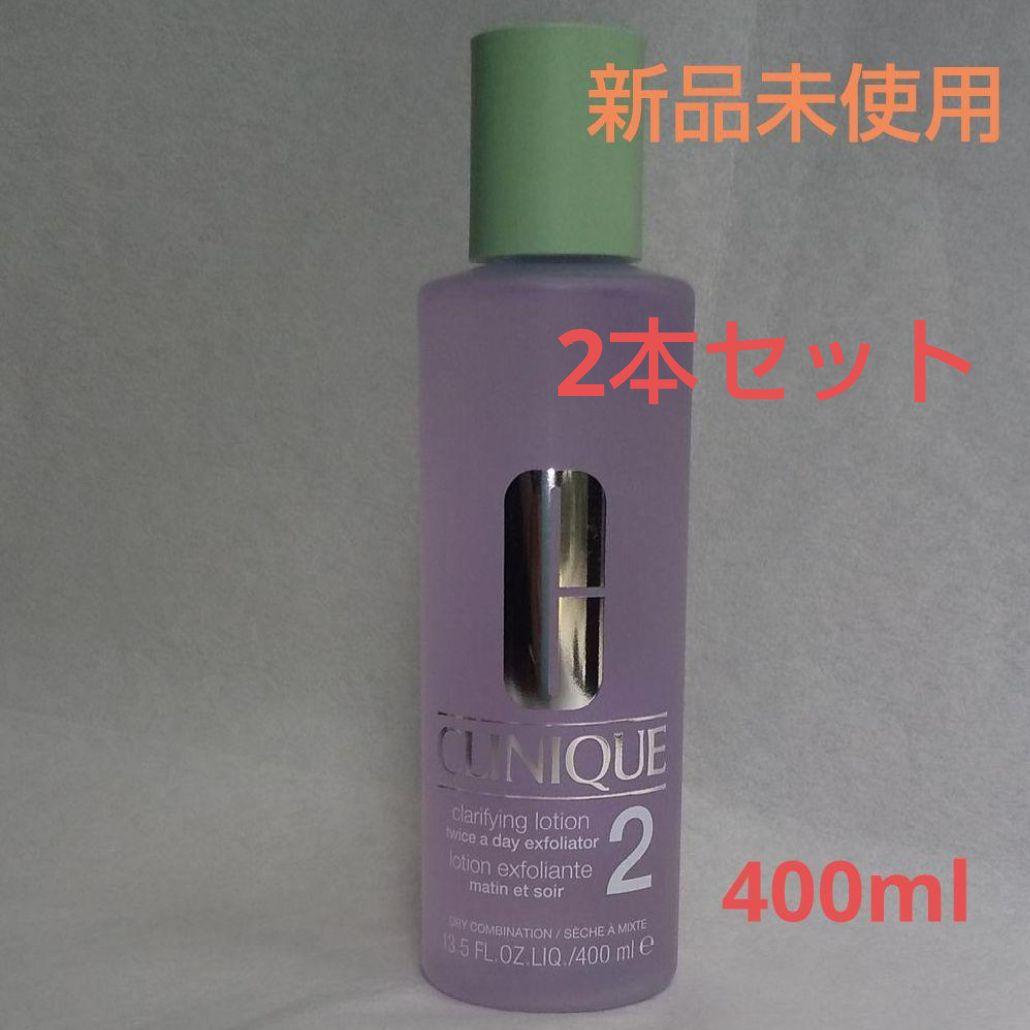 クリニーク 2本セットクラリファイングローション2 400ml 新品未使用