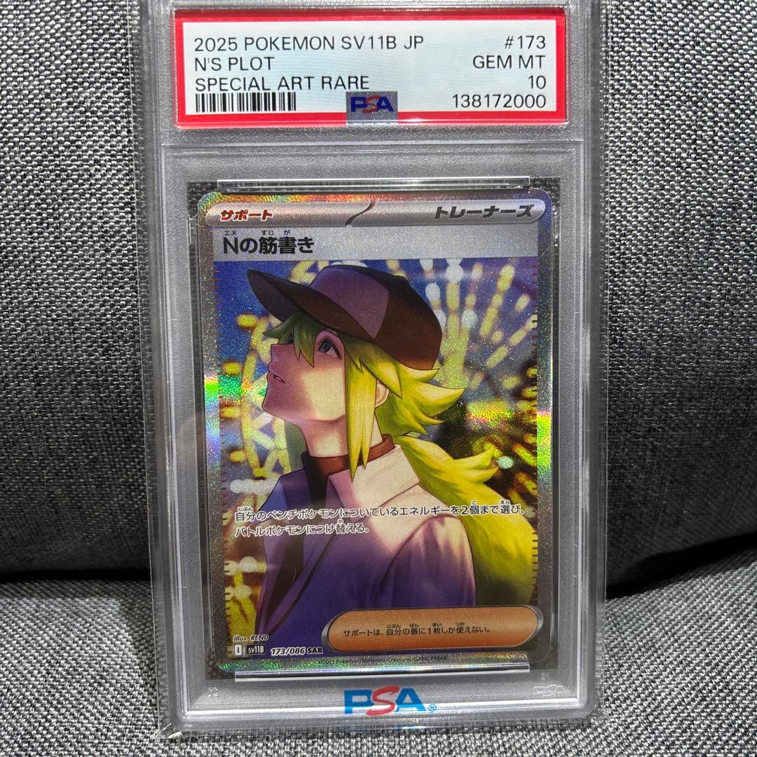 ポケモンカード　Nの筋書きsar PSA10 PSA10】 Nの筋書き (SAR) {173/086} [SV11B/ブラックボルト] [SV
