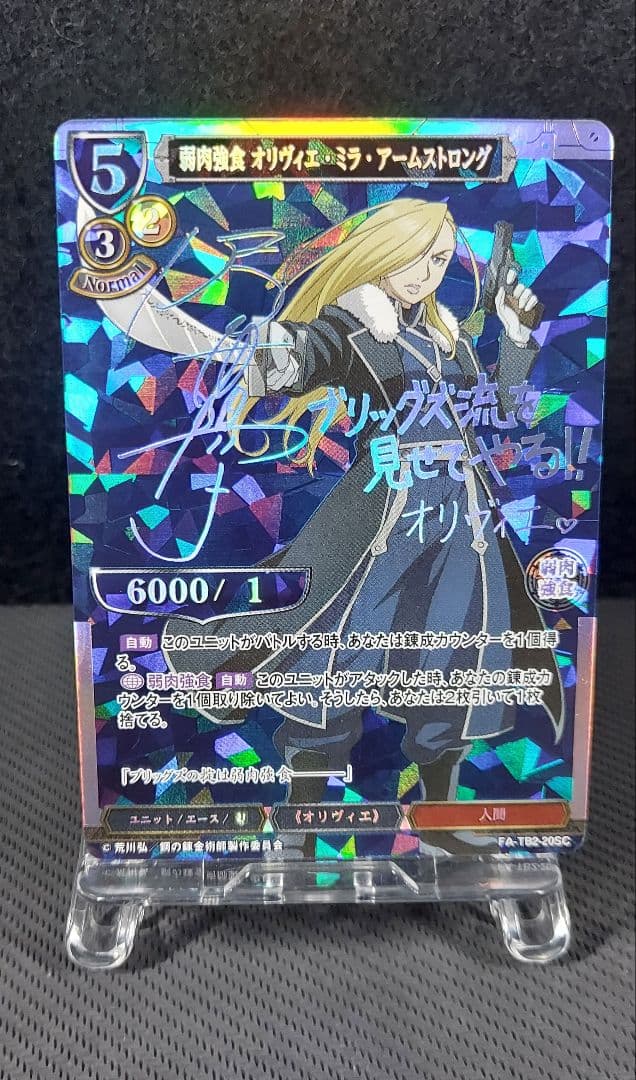 ビルディバイド　鋼の錬金術師　SC　弱肉強食 オリヴィエ・ミラ・アームストロング ビルディバイド 鋼の錬金術師 SC 弱肉強食 オリヴィエ・ミラ・アーム