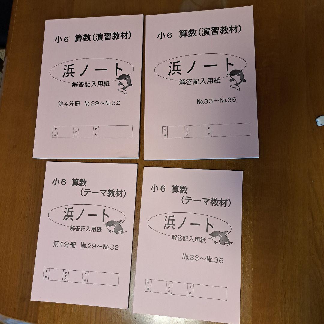 浜学園】浜ノート小6算数(No.29～32No.33～36テーマ&演習教材分