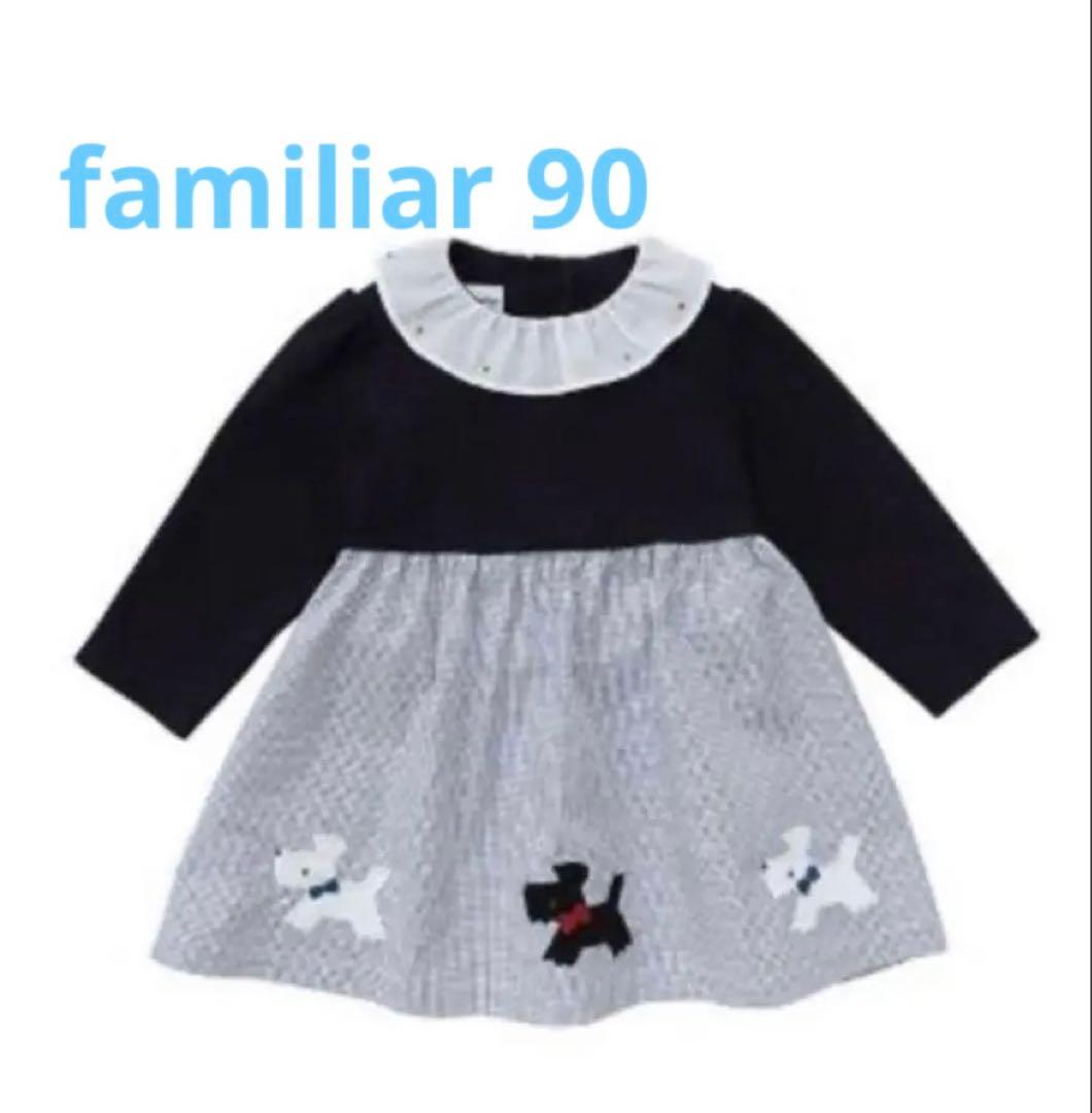 ファミリア　テリアワンピース　90サイズ