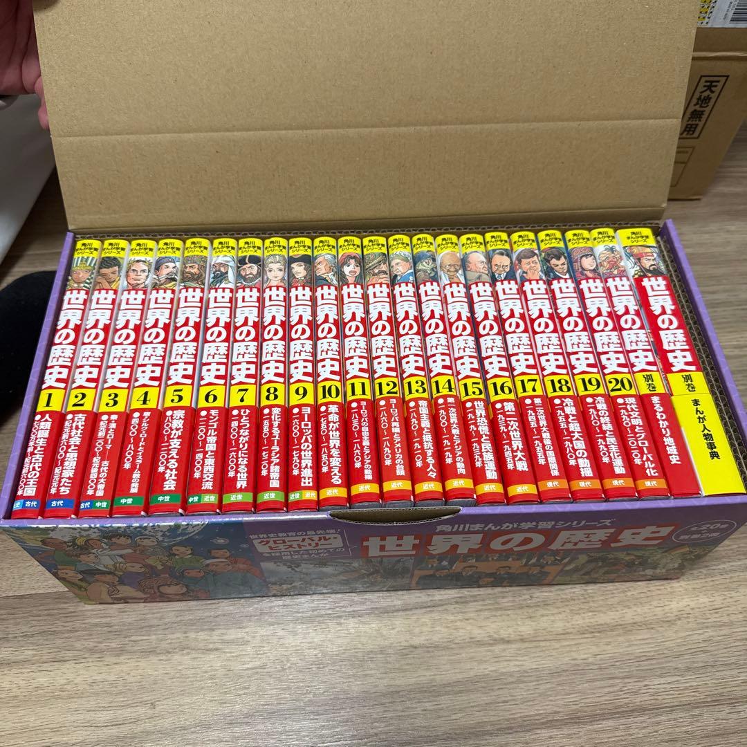 世界の歴史 全20巻＋別巻2冊セット KADOKAWA