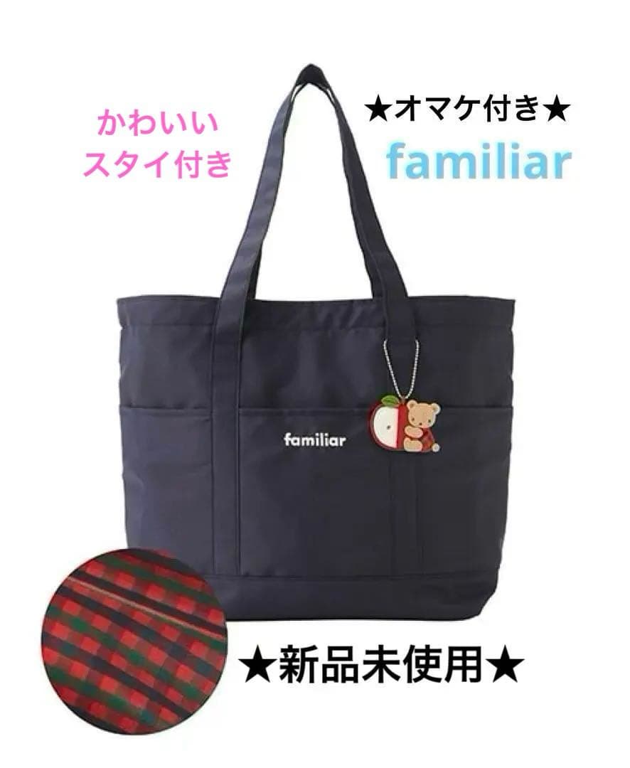 ★新品未使用★ファミリア オマケ付き マザーズバッグ familiar スタイ