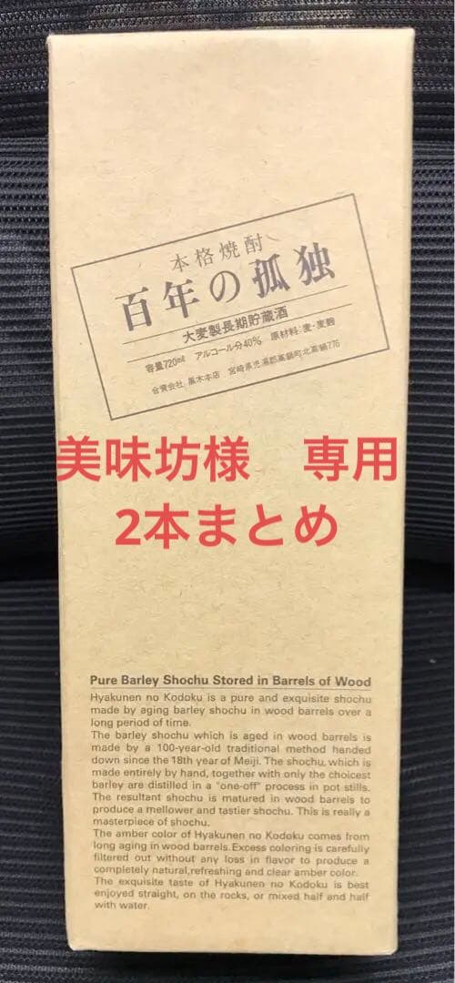 交渉中　本格焼酎 百年の孤独 麦焼酎 720ml アルコール40% ②