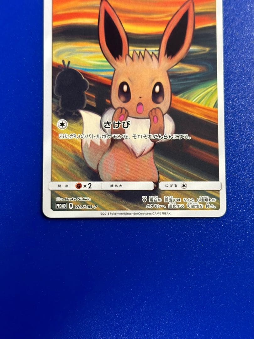 美品 イーブイ ムンク さけび - メルカリ