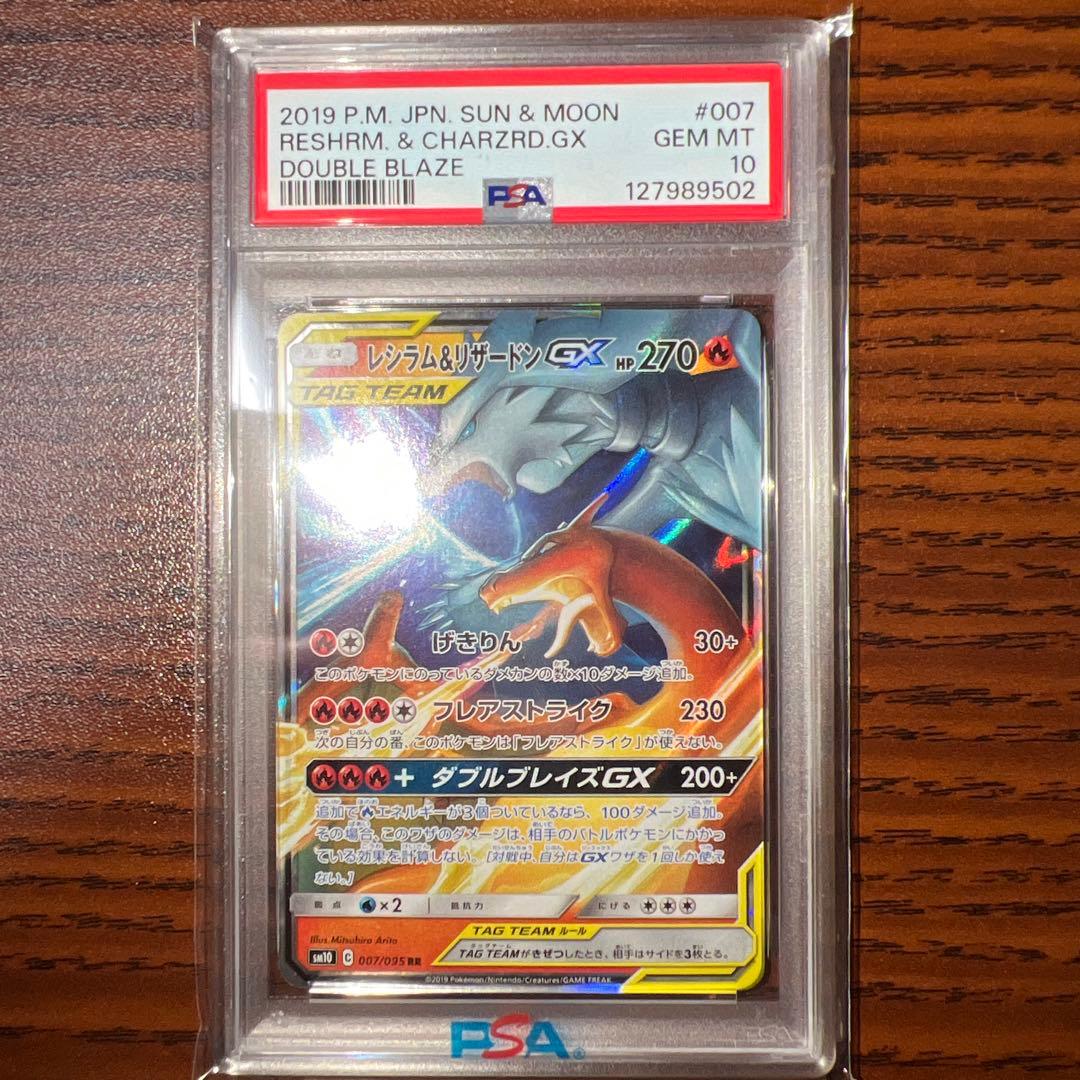 レシラム&リザードンgx rr psa10