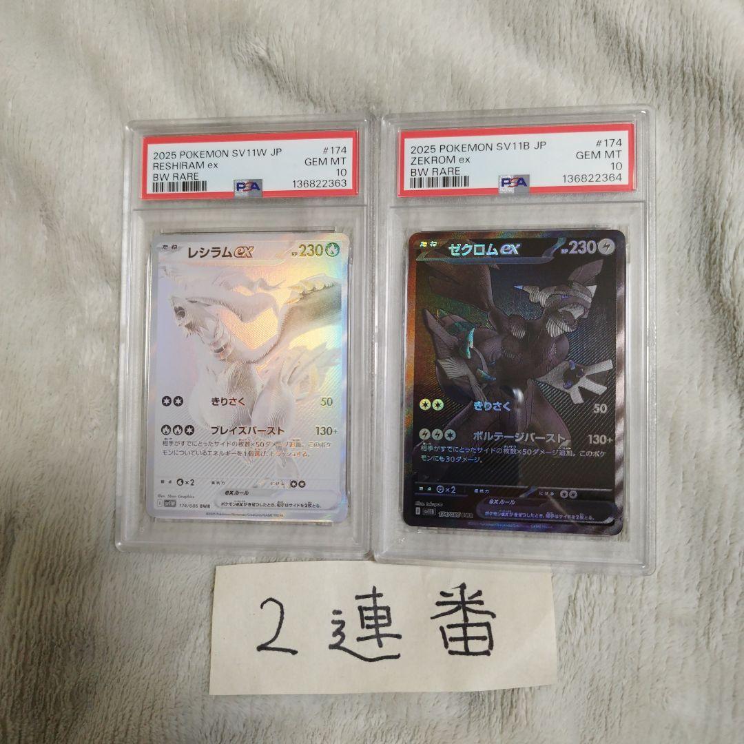 PSA10 2連番】ゼクロムex BWR レシラムex BWR - メルカリ