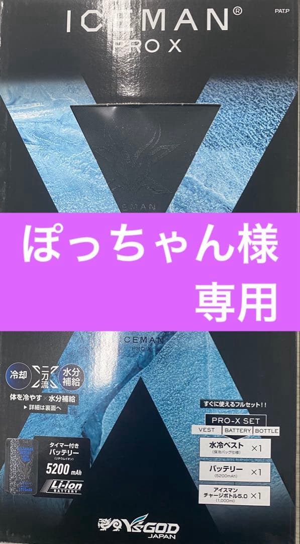 YAMASHIN(ヤマジン) アイスマンPRO-X 3セット分