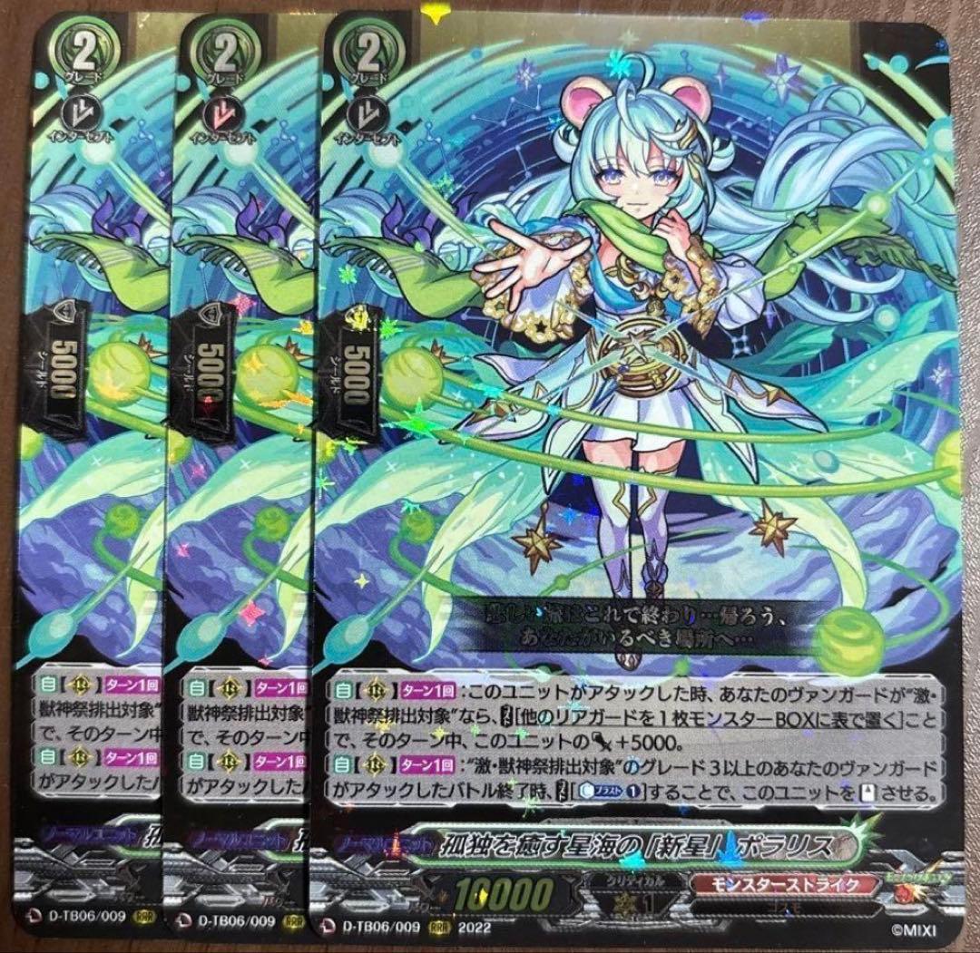 ヴァンガード 孤独を癒す星海の「新星」 ポラリス RRR 3枚セット