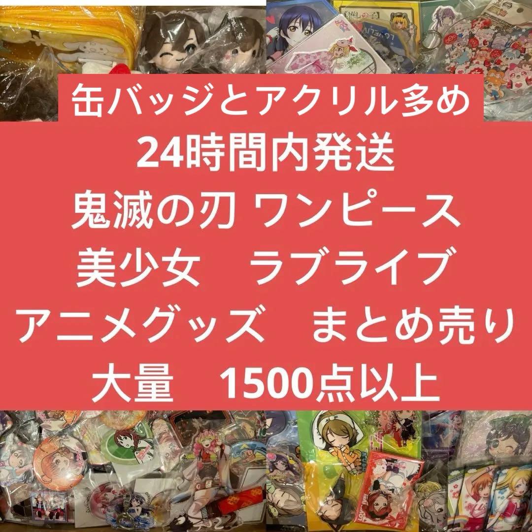 鬼滅の刃 ワンピース　ラブライブ！アニメグッズ　まとめ売り 大量　1500点以上
