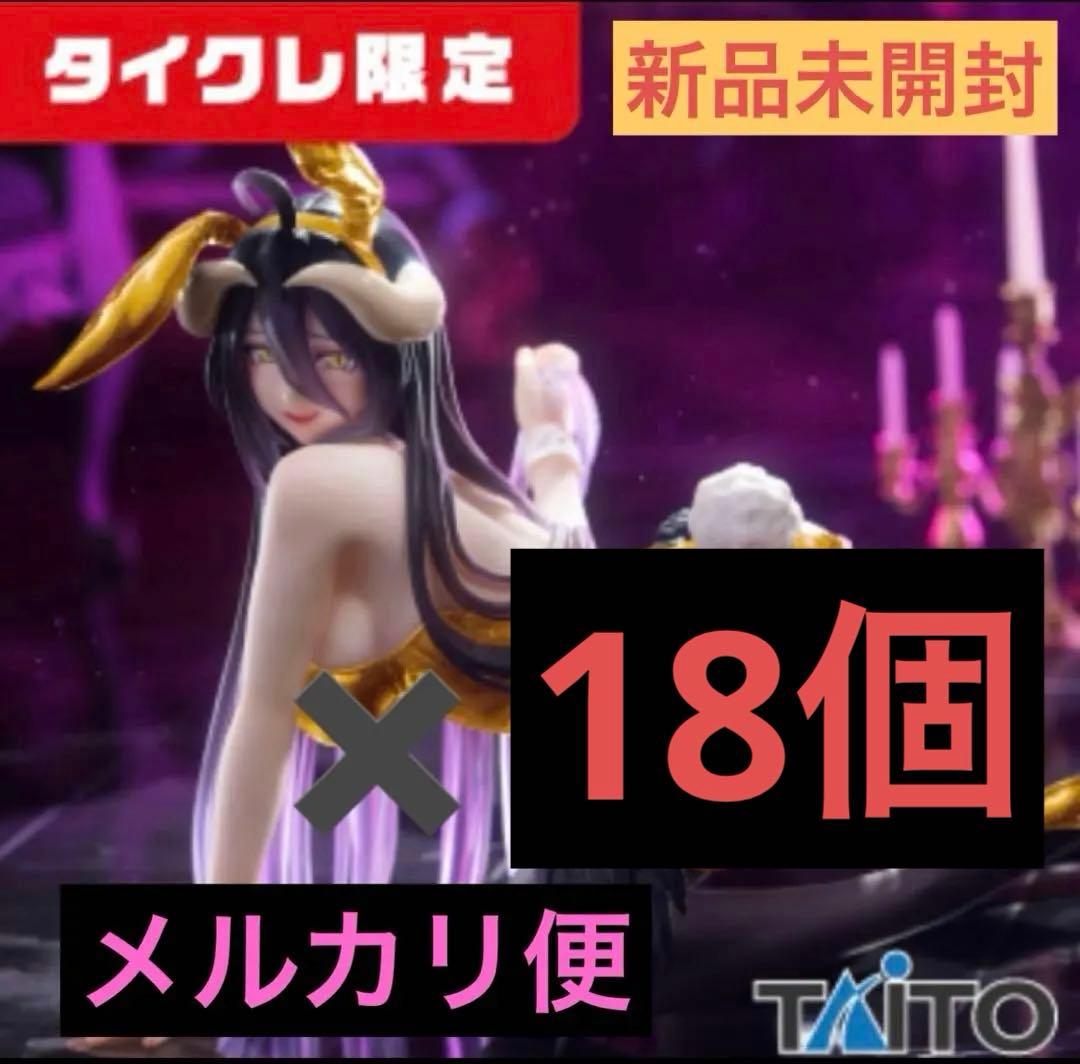 タイクレ限定 オーバーロード アルベド バニーver.フィギュア18個セット