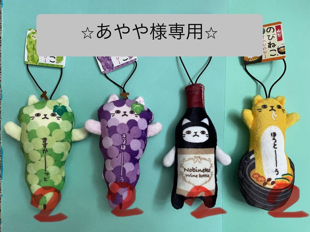 ⭐︎あやや様専用⭐︎のびねこ山梨⑧大阪②水戸② - メルカリ