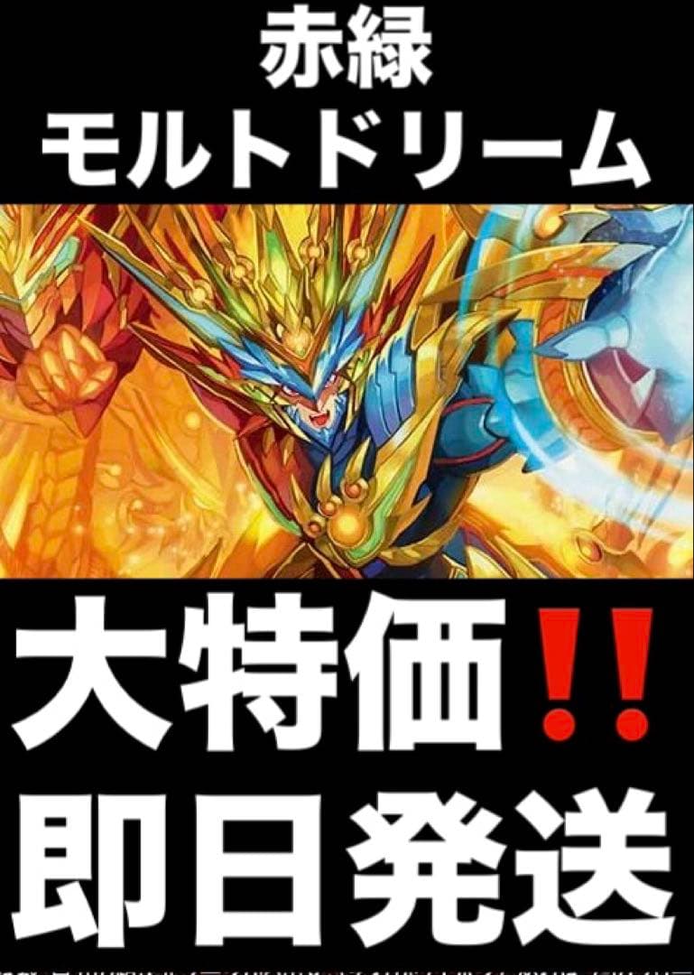 赤緑モルトdream デッキ