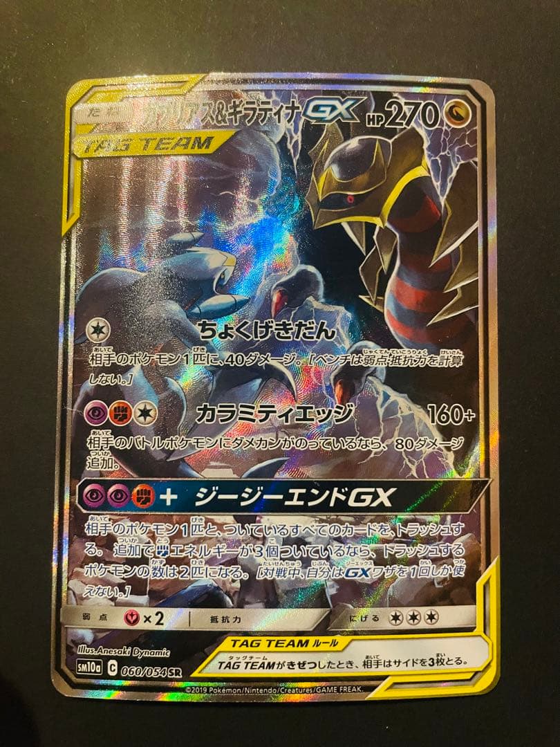 ガブリアス&ギラティナGX SA sm10a ジージーエンド