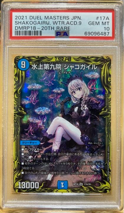 PSA10 水上第九院 シャコガイル 20th SPレア A