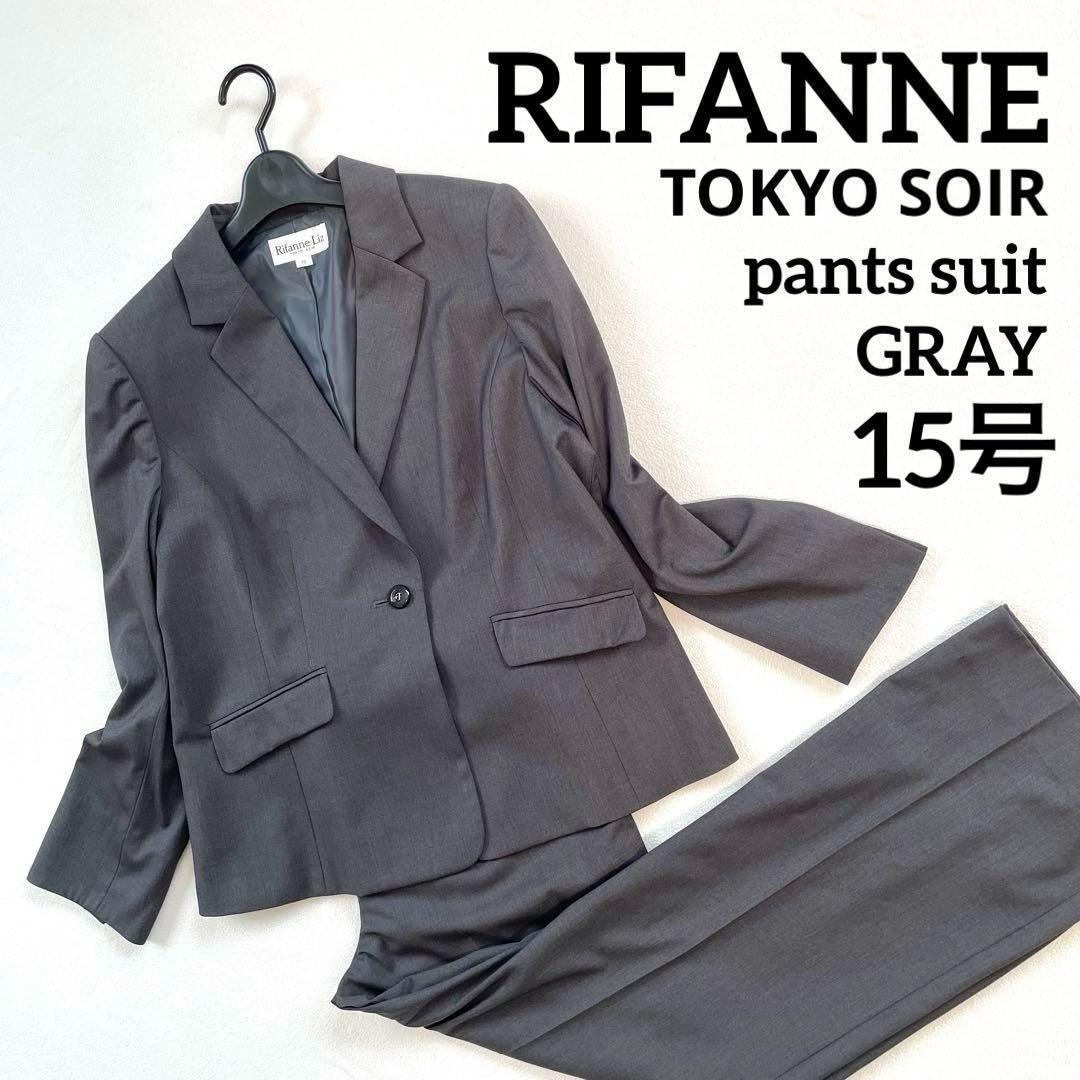 【極美品・未使用級】リファンネ パンツ セットアップ スーツ 15号 グレー