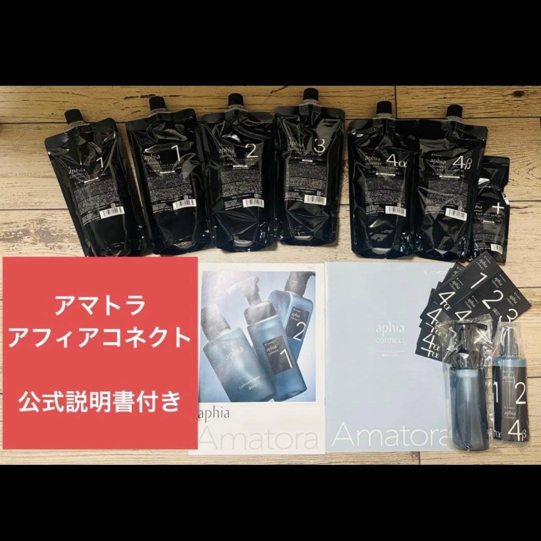 【髪質改善】アマトラ アフィア コネクト サロンケア一式