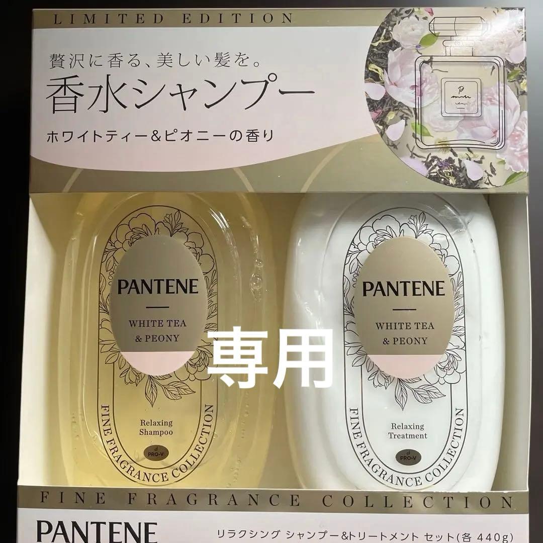 パンテーン シャンプー&トリートメントセット ホワイトティー&ピオニー