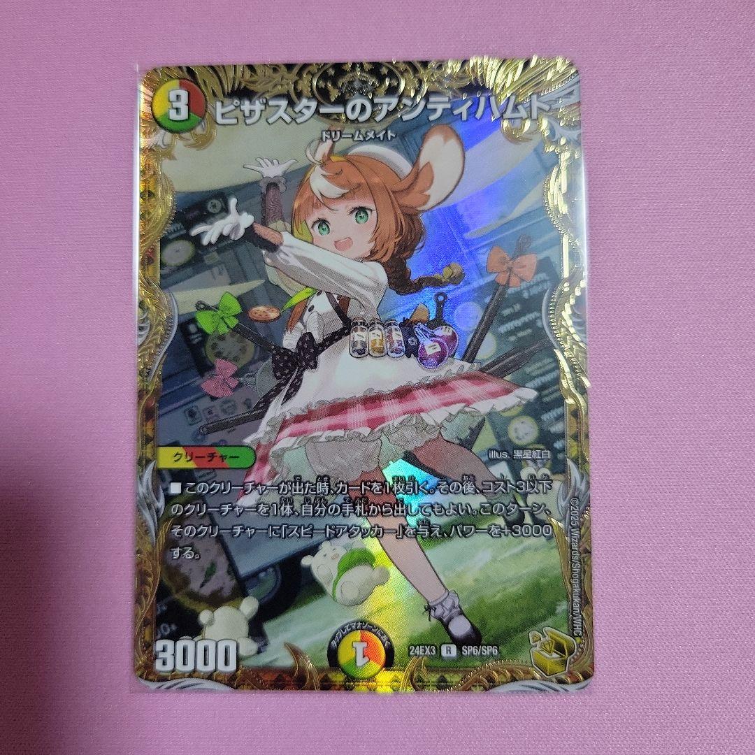 デュエルマスターズ ピザスターのアンティハムト 金トレジャー SP6/SP6 ピザスターのアンティハムト》R【DM24-EX3】[SP6/SP6] | 国内最大級