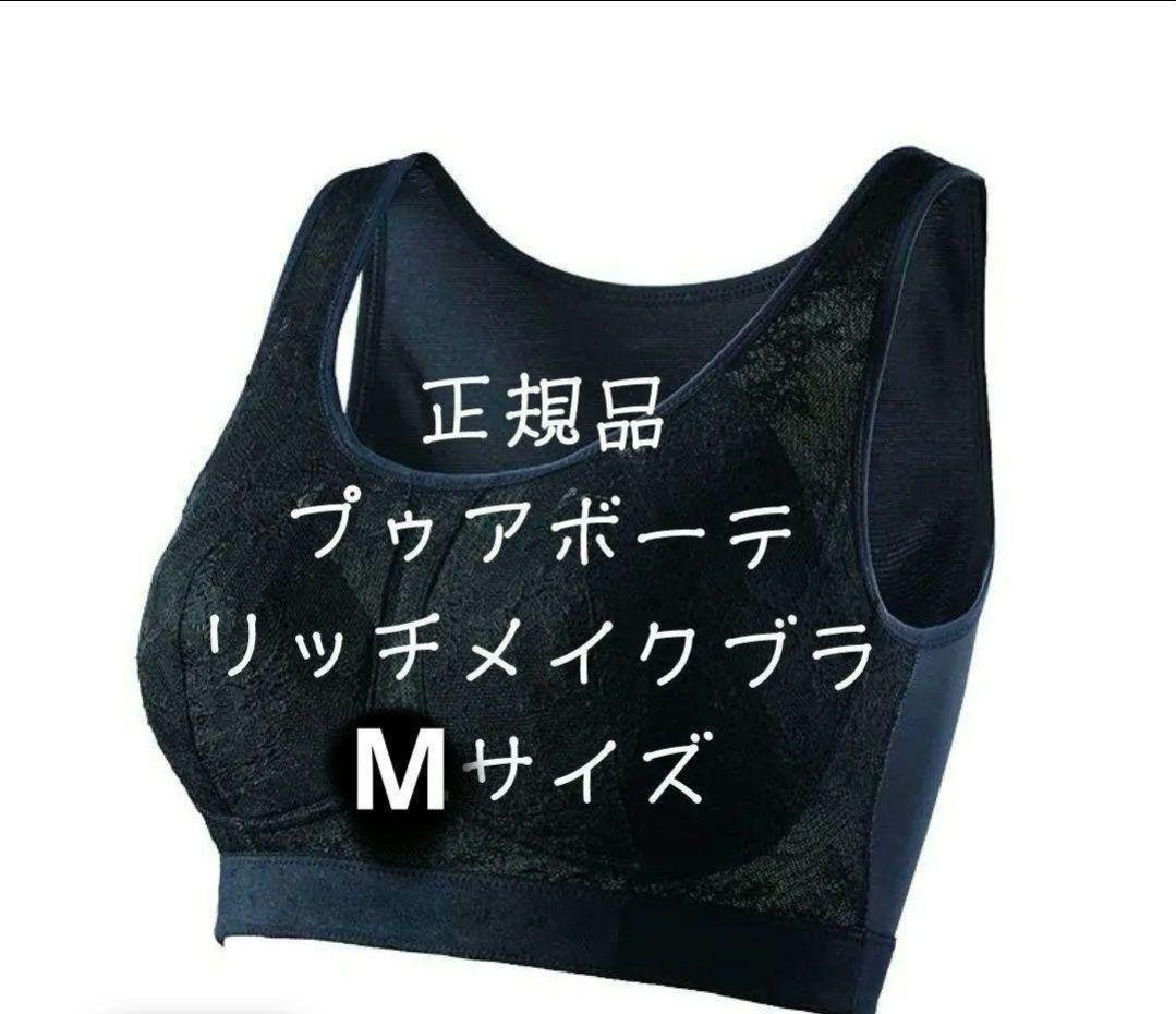 新品正規品　リッチメイクブラ　プウアボーテ　Мサイズ　光電子　ナイトブラ