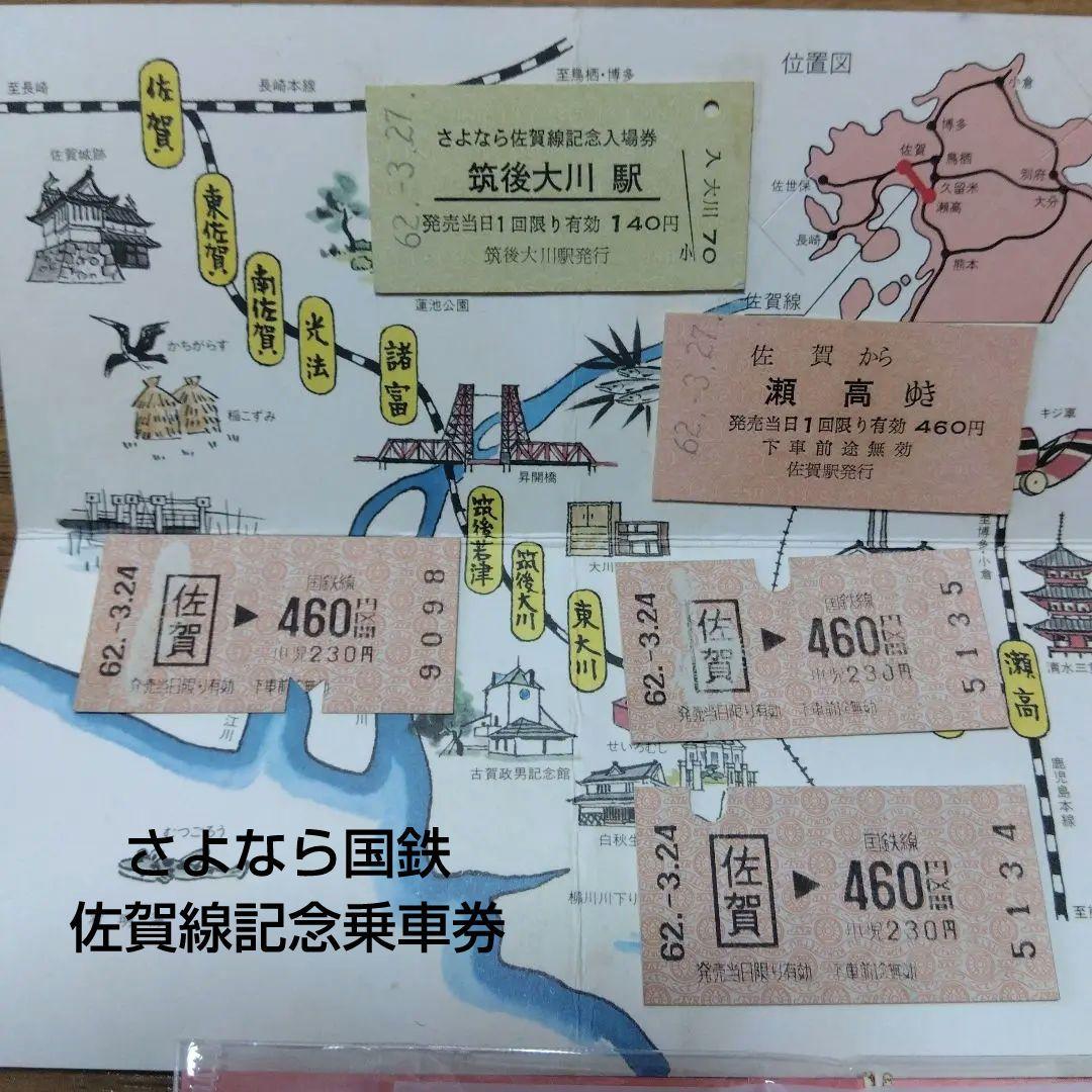 さよなら国鉄佐賀線記念乗車券　昭和63年3月　国鉄九州総局