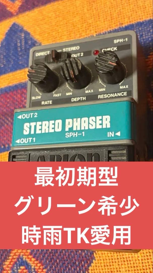 ゆ*ン様 ARION ステレオフェイザー SPH-1 初期型日本製