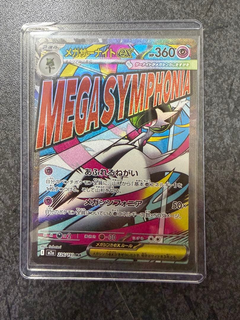 メガサーナイトex MA 226/193 ホロズレ 魂抜けエラーカード - メルカリ
