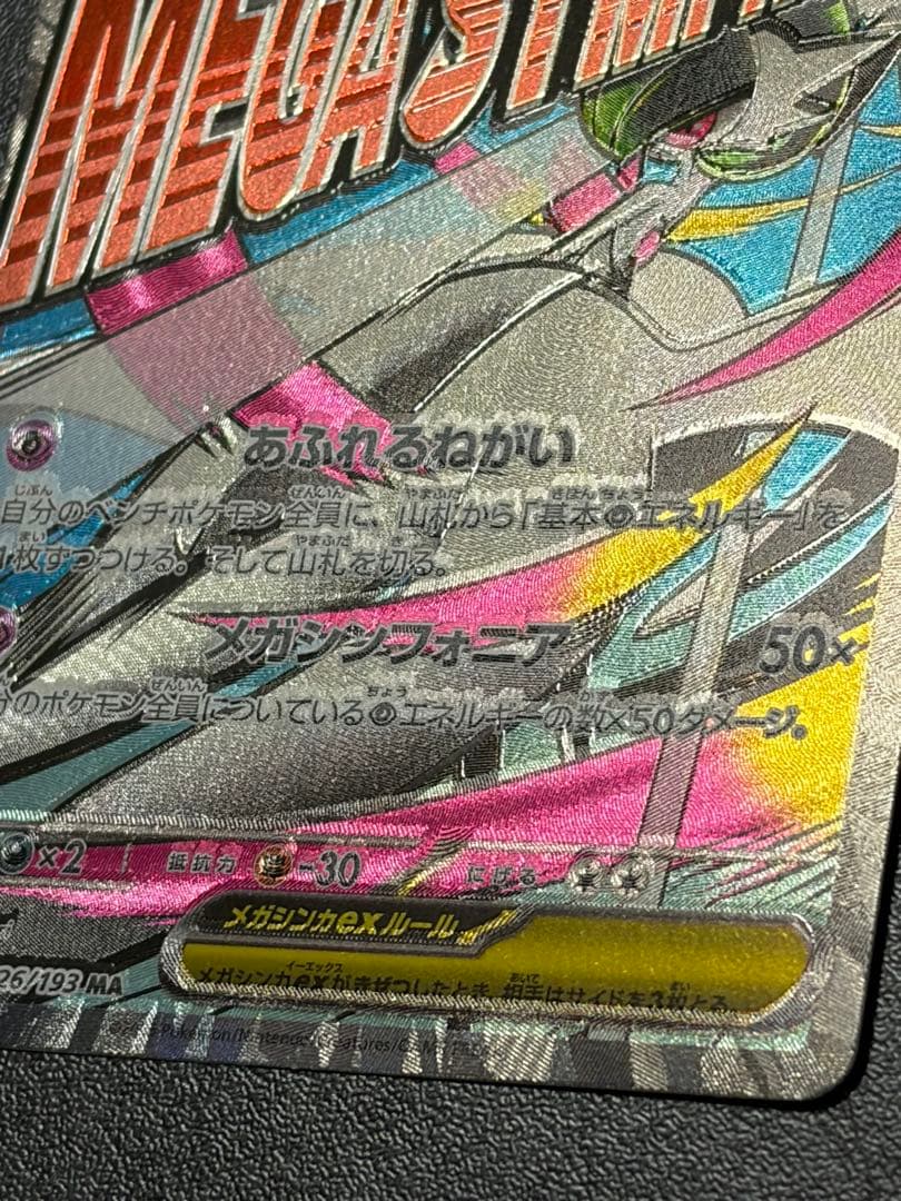 メガサーナイトex MA 226/193 ホロズレ 魂抜けエラーカード - メルカリ