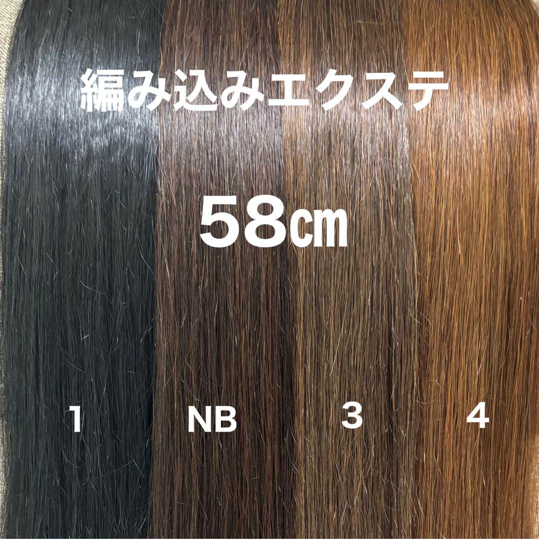 編み込みエクステ58 束毛　ロングストレート