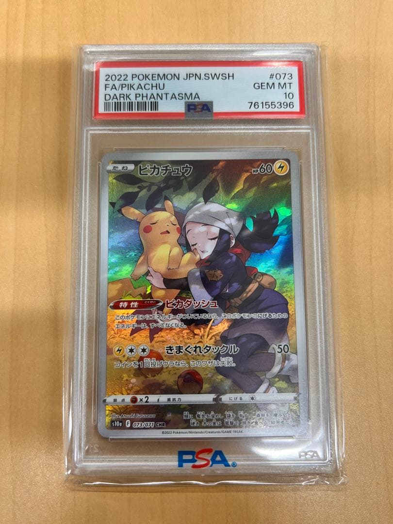 【psa10】ピカチュウ CHR S10a ダークファンタズマ 073/071