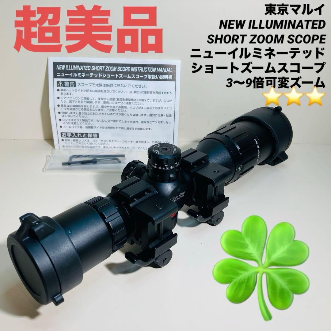 ケンケン 東京マルイ ニューイルミネーテッド ショートズームスコープ