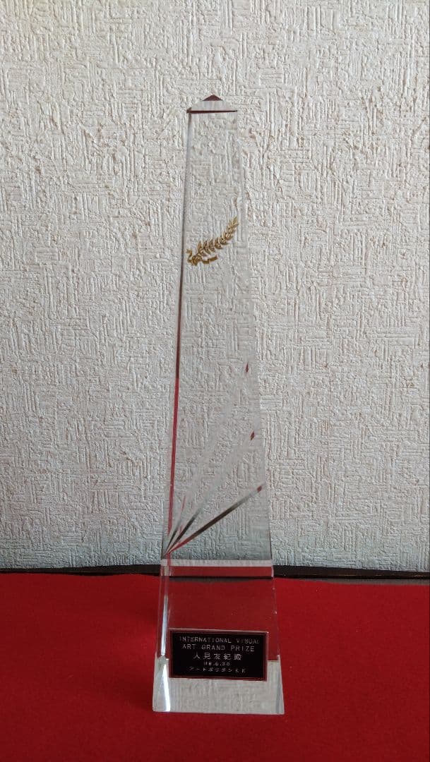 人見友紀　伝説の逃亡画家　トロフィー　人見友紀