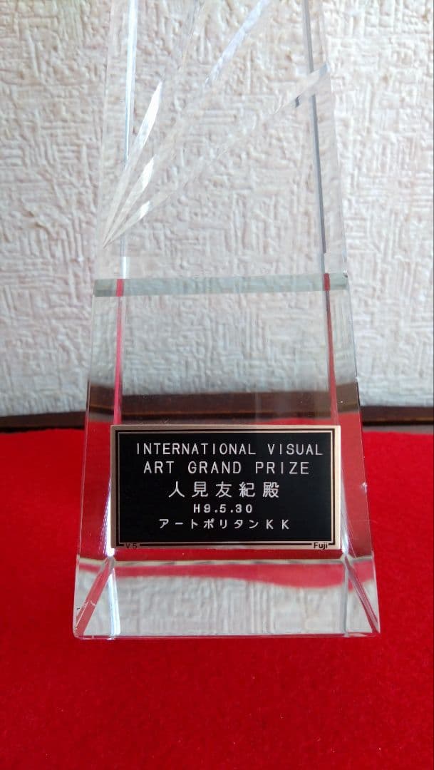 人見友紀　伝説の逃亡画家　トロフィー　人見友紀