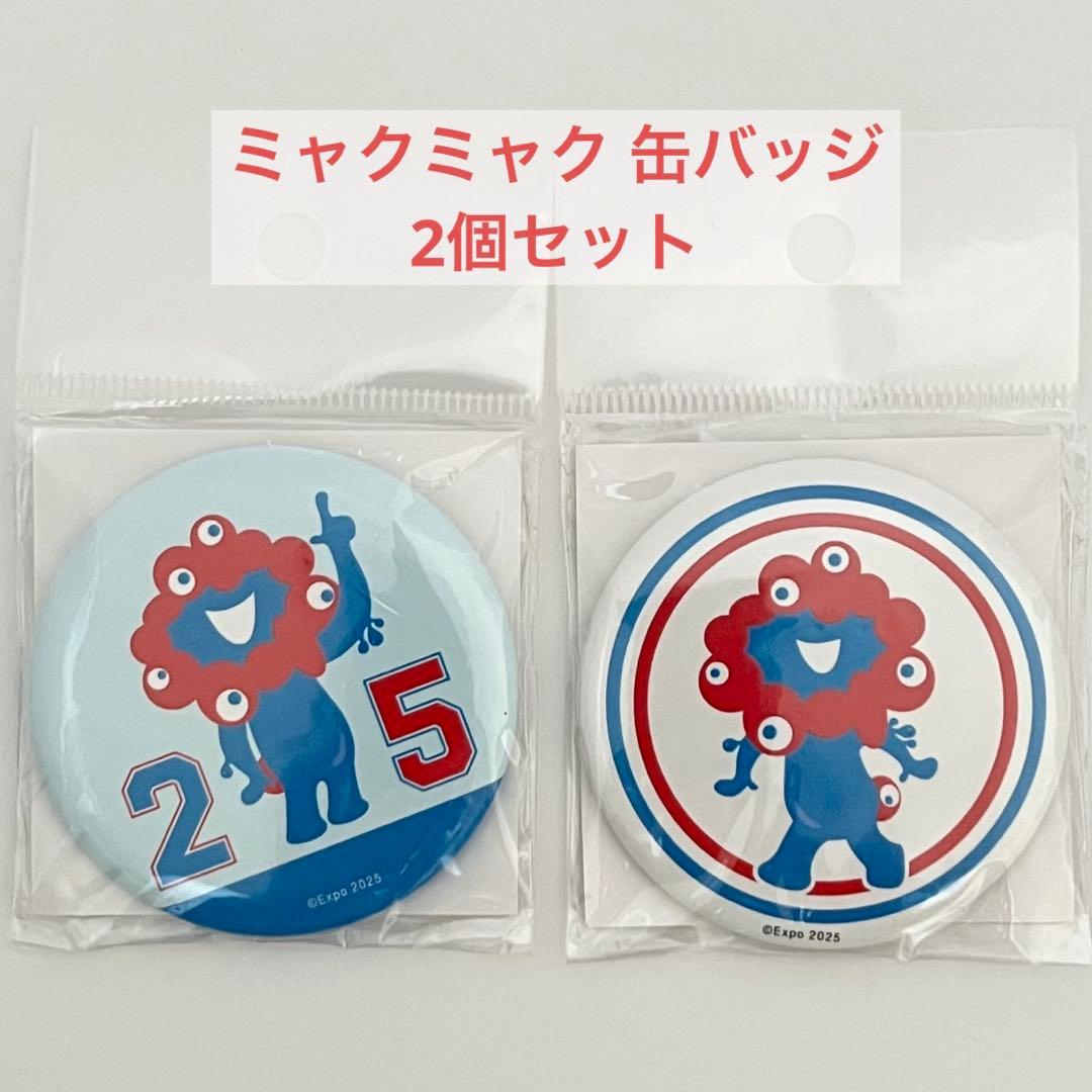 未開封】ミャクミャク缶バッジ 2個セット EXPO2025大阪・関西万博