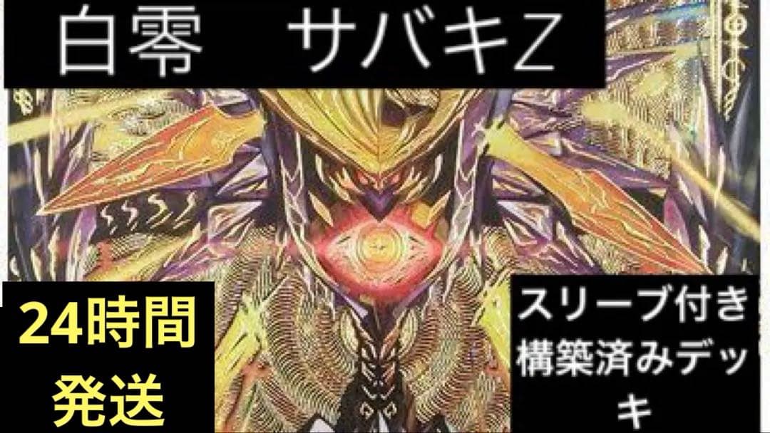 デュエルマスターズ 白零 サバキZ デッキ 40枚 スリーブ 付き