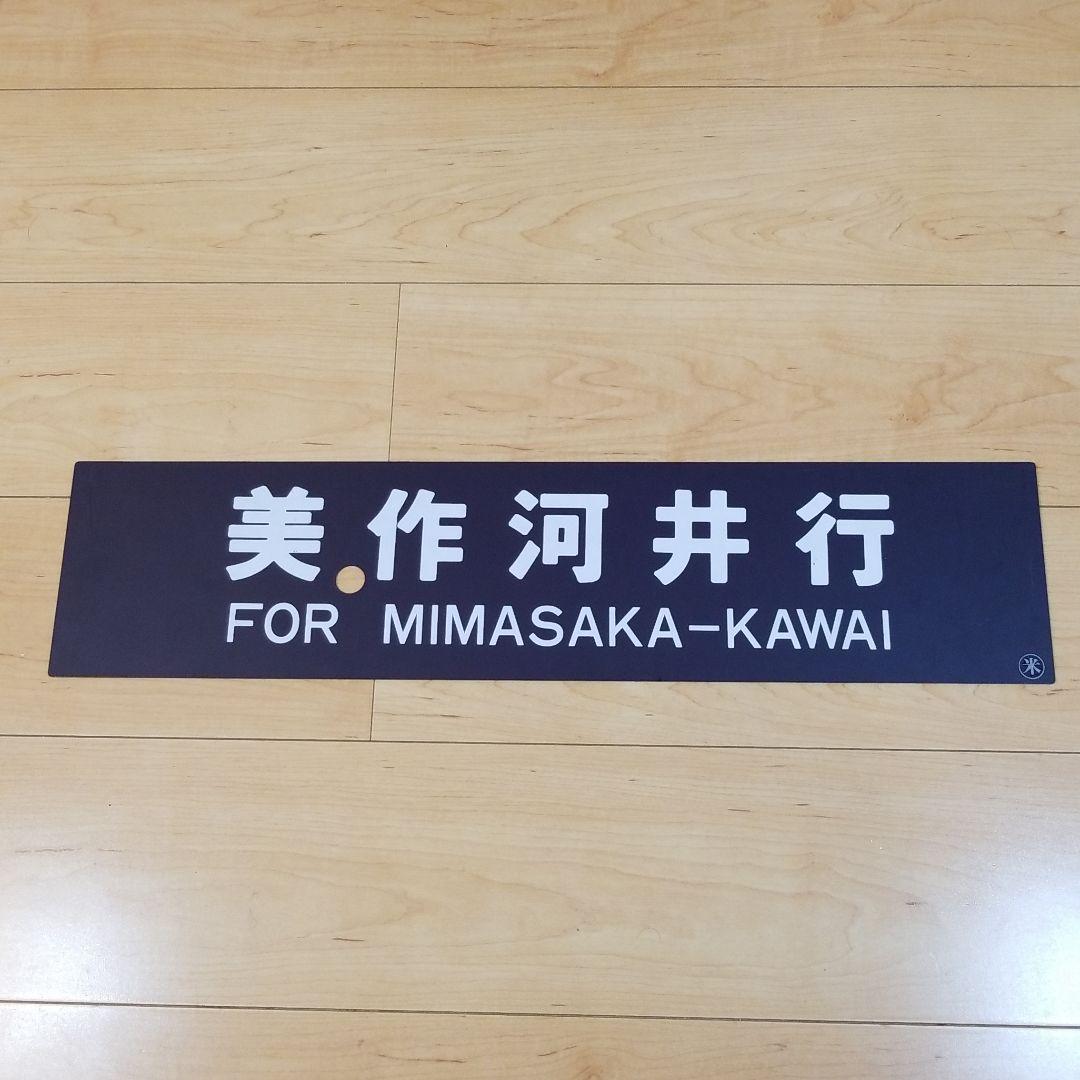 行き先板☆看板☆美作河井、津山