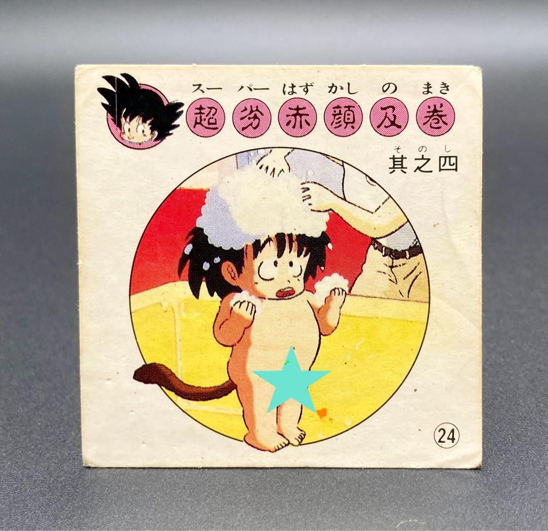 ナガサキヤ 新ドラゴンボール天下一可楽キャンディーシール No.24 孫 悟空