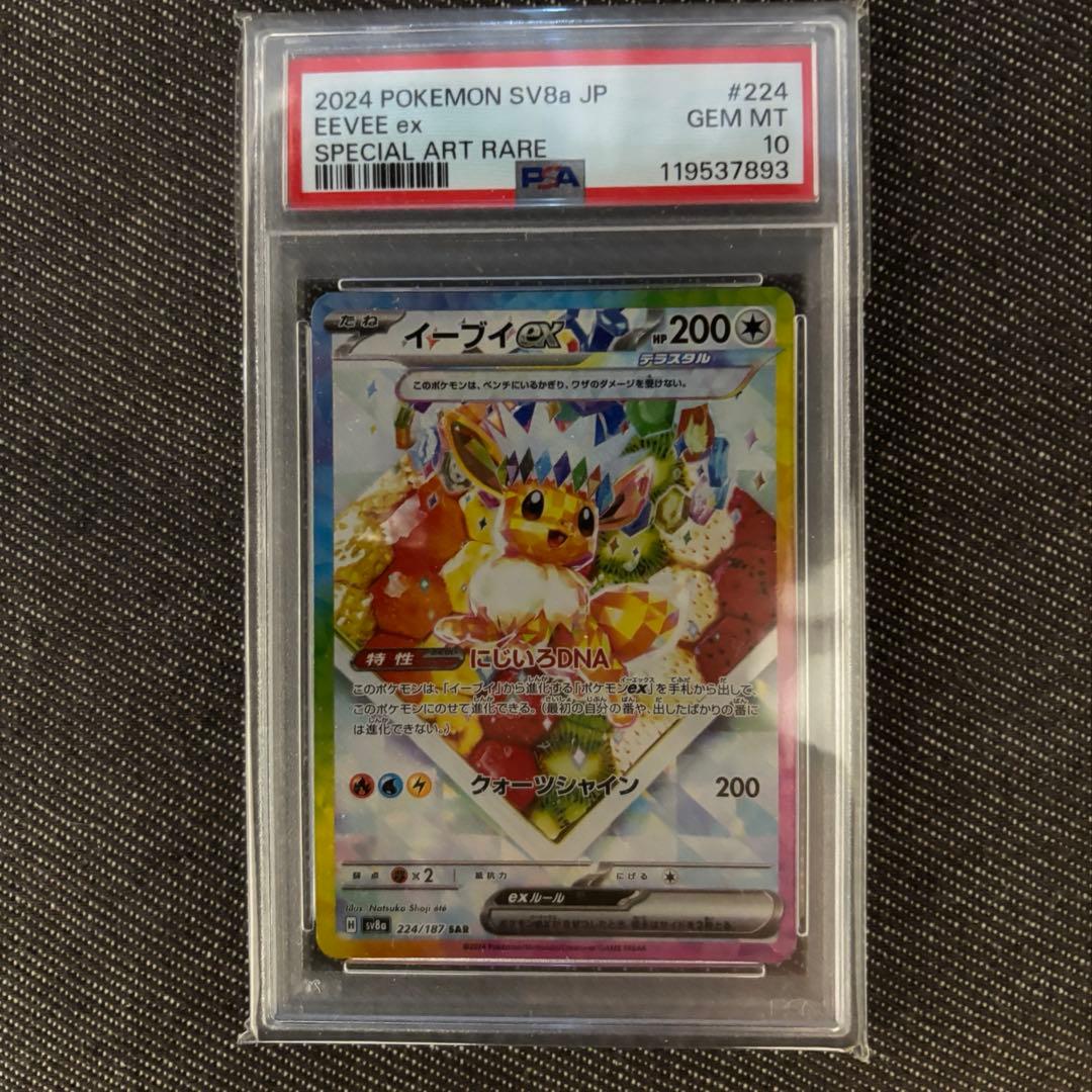 【PSA10】イーブイex SAR テラスタルフェスex 224/187