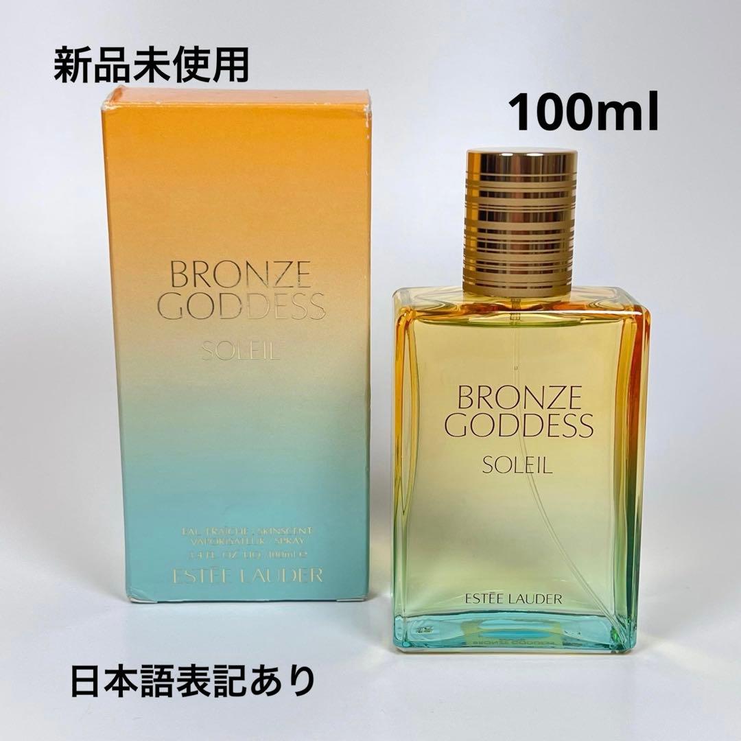 新品エスティローダー　ブロンズ　ゴディス　ソレイユ　オーフレッシュ　オーデコロン