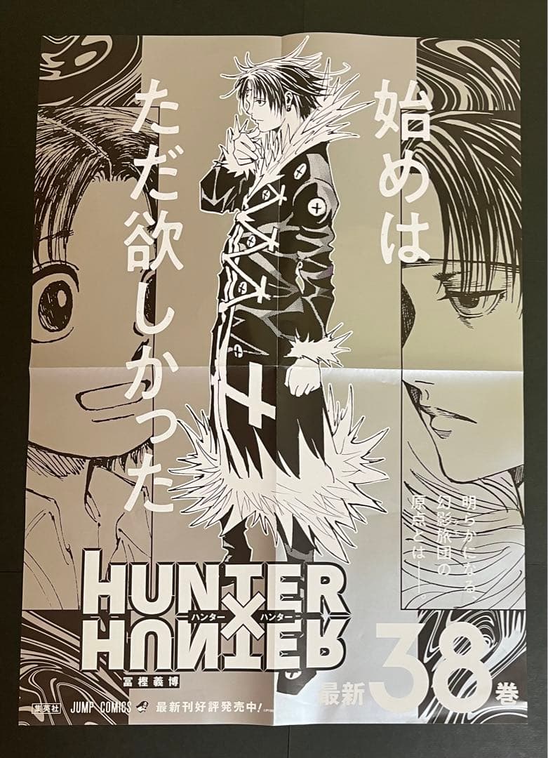 HUNTER×HUNTER ハンターハンター 38巻 非売品 B3ポスター - メルカリ