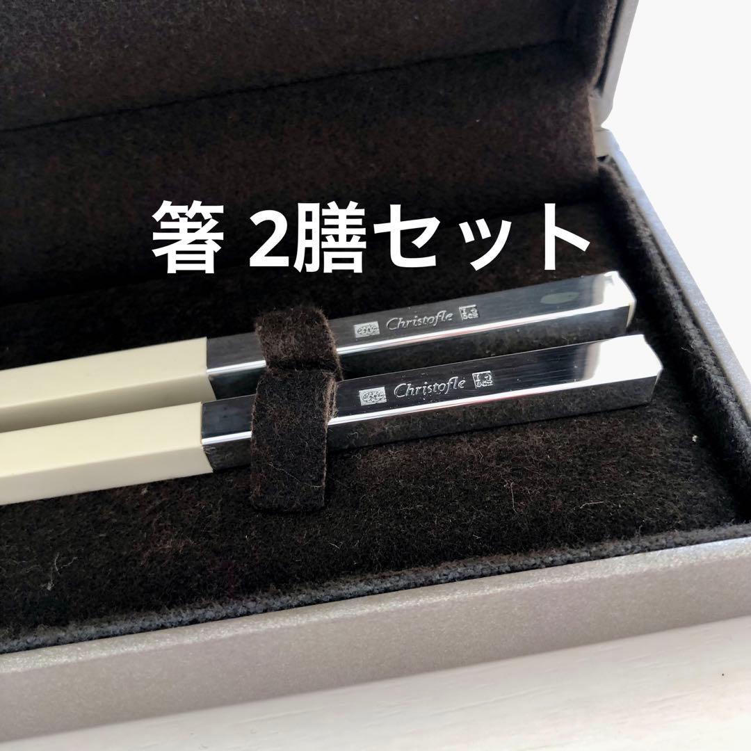 準備の時期！【白＆黒 2膳セット】新品未使用 Christofle 箸