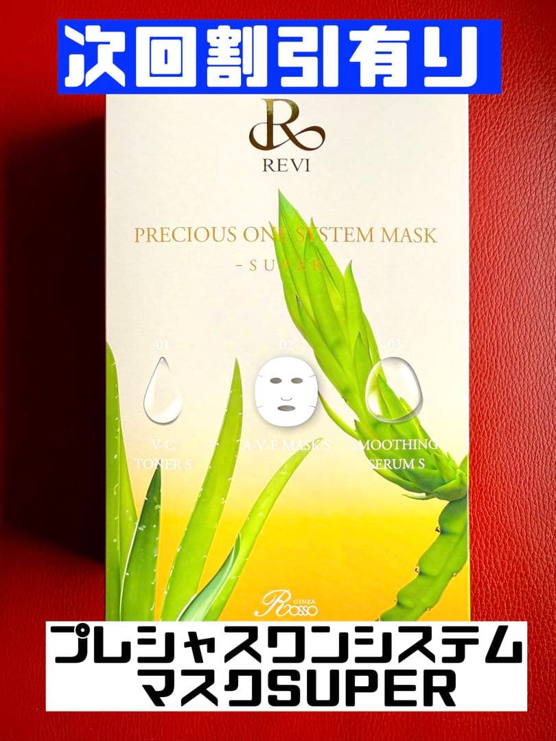 REVI ルヴィ　プレシャスワンシステムマスクSUPER　10枚入り次回割引有り