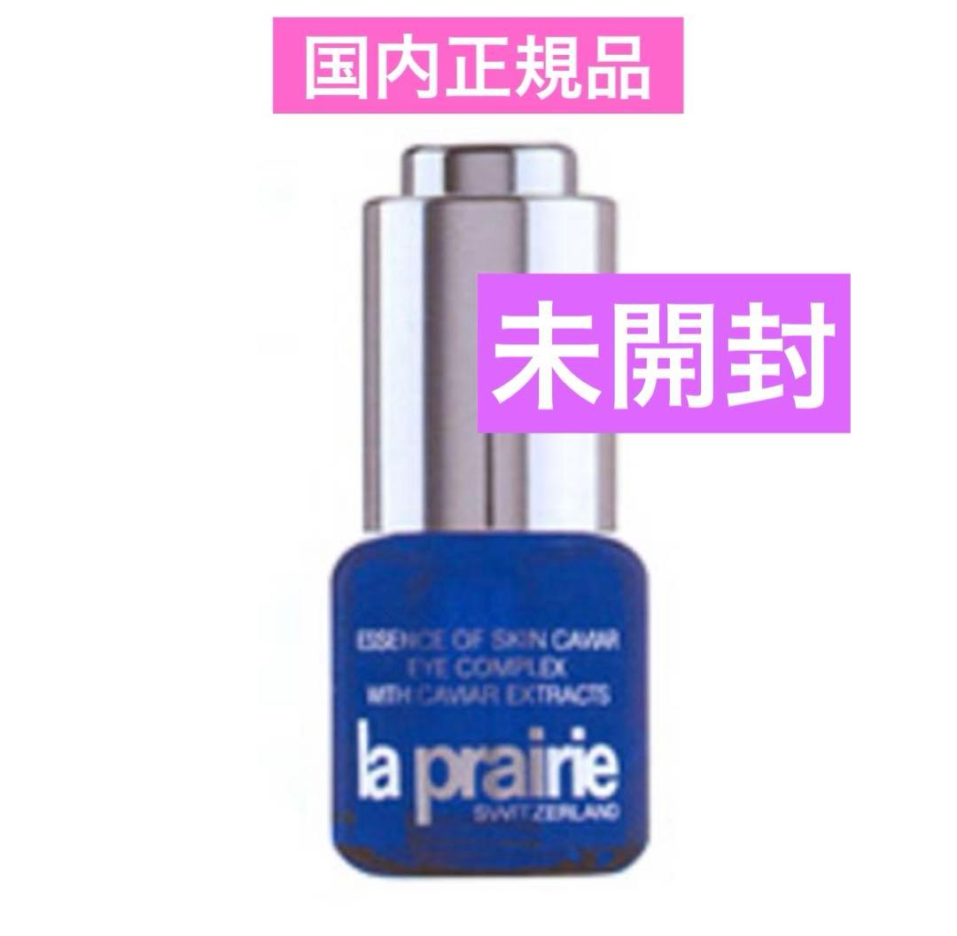ラ・プレリー スキンキャビア エッセンス アイコンプレックス 目もと用美容液