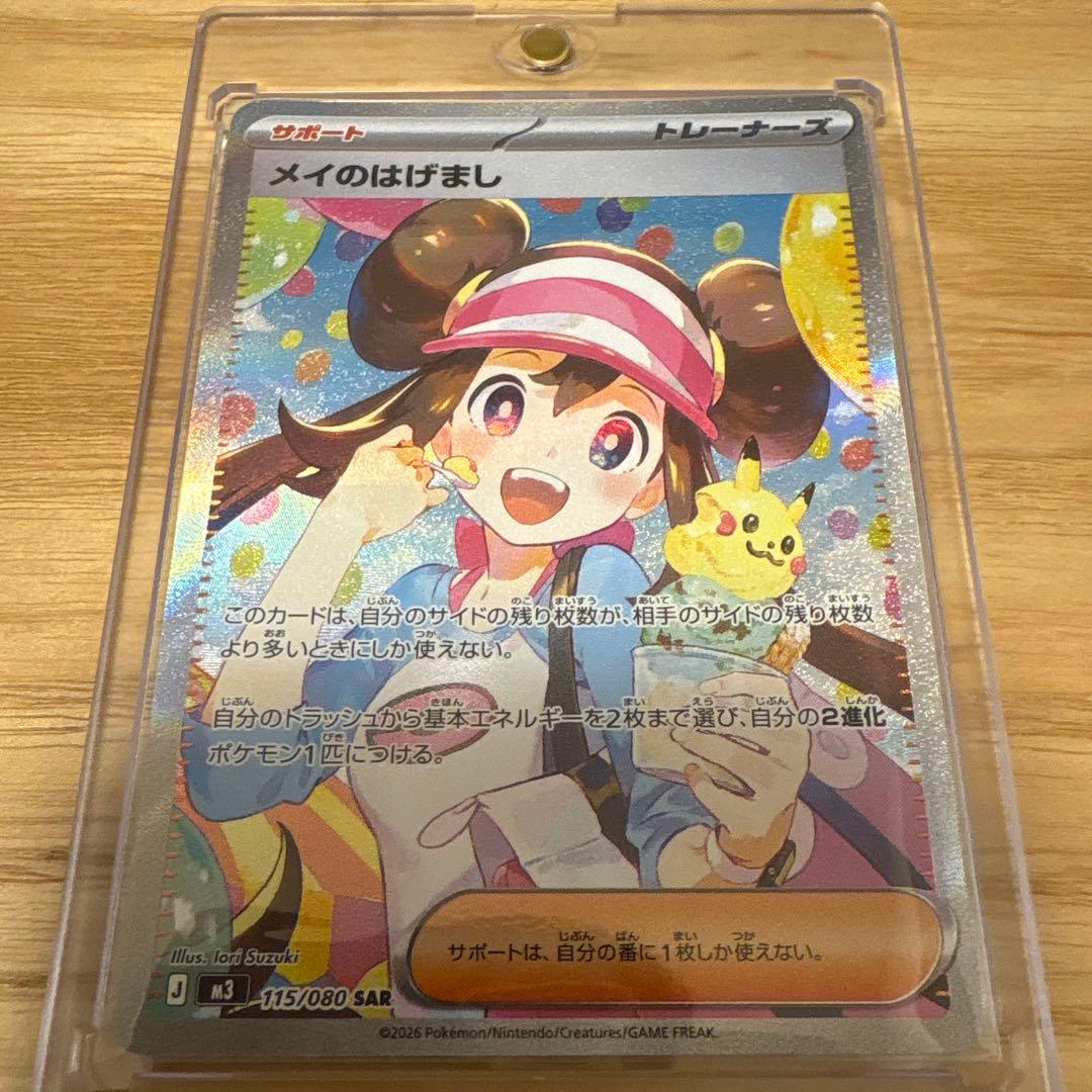 メイのはげまし　SAR