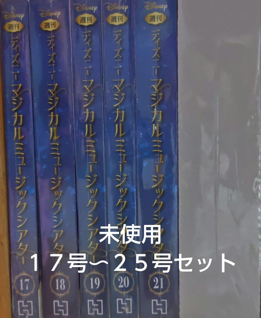 未使用　ディズニーマジカルミュージックシアター１７号〜２５号セット