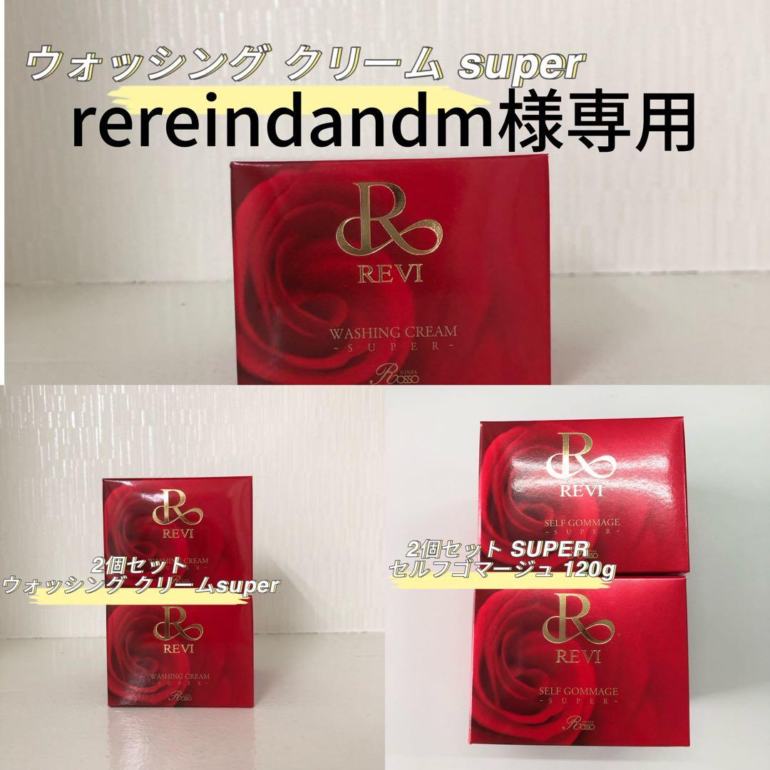 <新品> REVI 5点セット