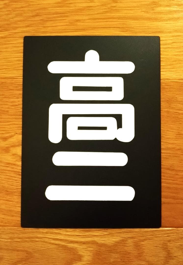 ☆区名札☆高崎第二機関区☆樹脂製レプリカ☆「高二」☆国鉄☆受注製作